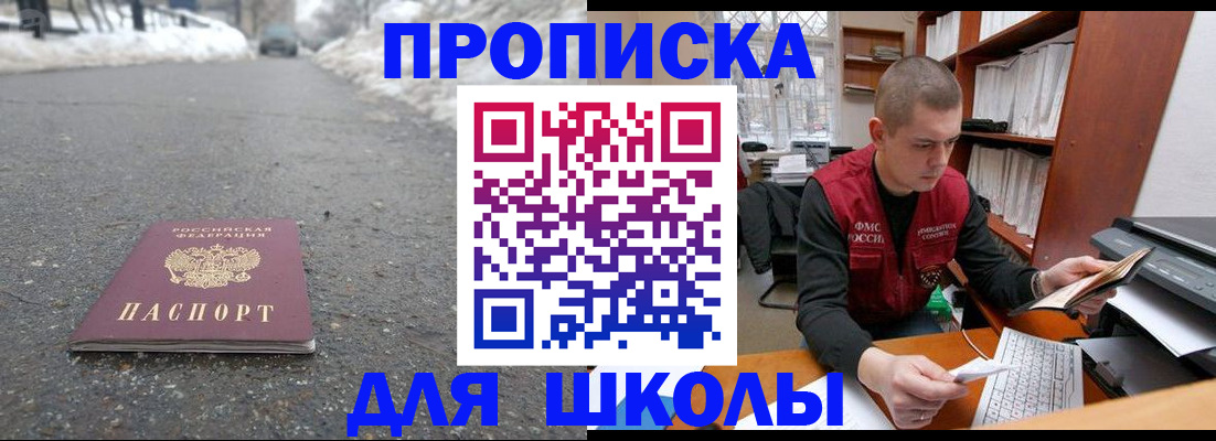 временная регистрация для школы в Моздоке